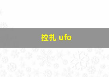 拉扎 ufo